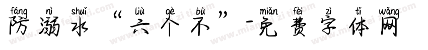 防溺水“六个不”字体转换