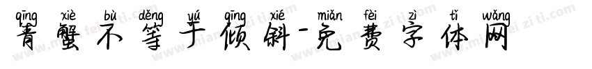 青蟹不等于倾斜字体转换