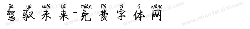 驾驭未来字体转换