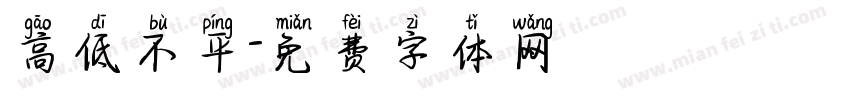 高低不平字体转换
