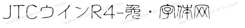 JTCウインR4字体转换