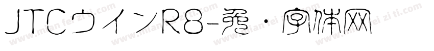 JTCウインR8字体转换