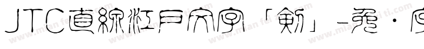 JTC直線江戸文字「剣」字体转换