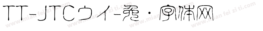 TT-JTCウイ字体转换