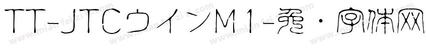 TT-JTCウインM1字体转换