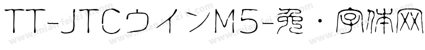 TT-JTCウインM5字体转换