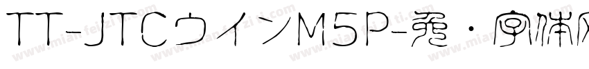 TT-JTCウインM5P字体转换