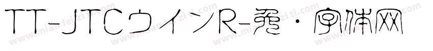 TT-JTCウインR字体转换