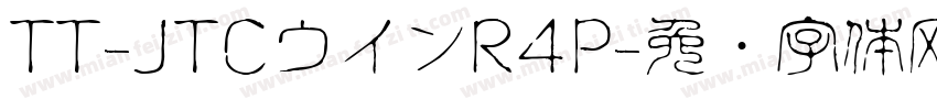 TT-JTCウインR4P字体转换