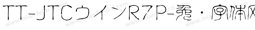 TT-JTCウインR7P字体转换