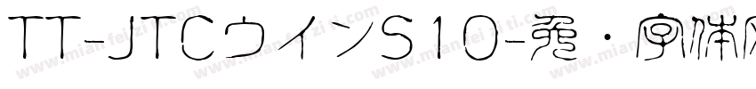 TT-JTCウインS10字体转换
