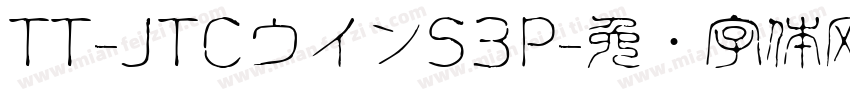 TT-JTCウインS3P字体转换