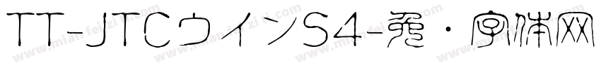 TT-JTCウインS4字体转换