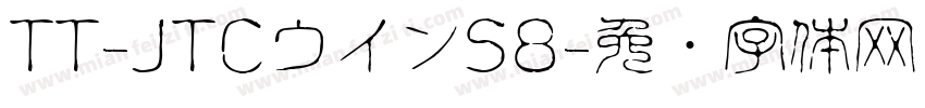 TT-JTCウインS8字体转换