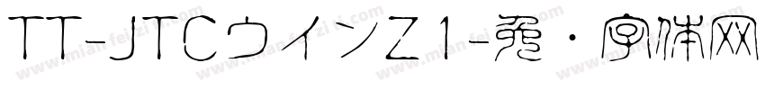 TT-JTCウインZ1字体转换