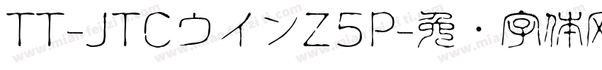 TT-JTCウインZ5P字体转换