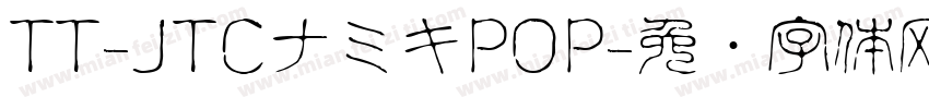 TT-JTCナミキPOP字体转换