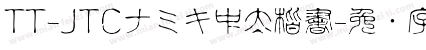 TT-JTCナミキ中太楷書字体转换