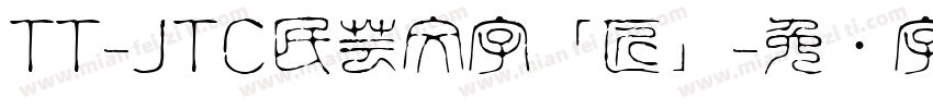 TT-JTC民芸文字「匠」字体转换