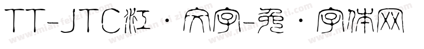 TT-JTC江户文字字体转换
