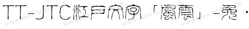 TT-JTC江戸文字「風雲」字体转换