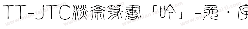 TT-JTC淡斎篆書「吟」字体转换