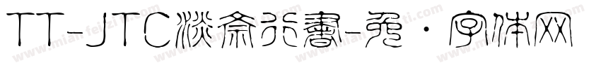 TT-JTC淡斎行書字体转换