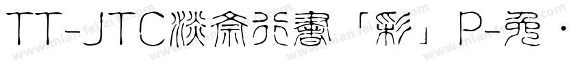 TT-JTC淡斎行書「彩」P字体转换
