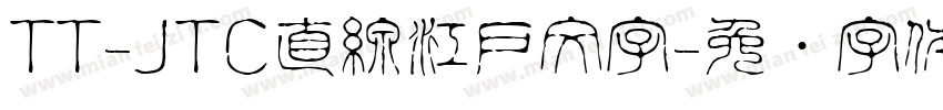 TT-JTC直線江戸文字字体转换