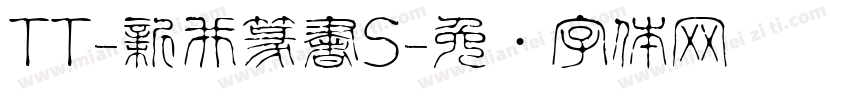 TT-新井篆書S字体转换