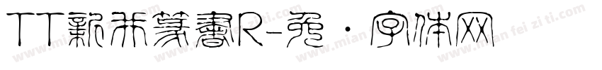 TT新井篆書R字体转换