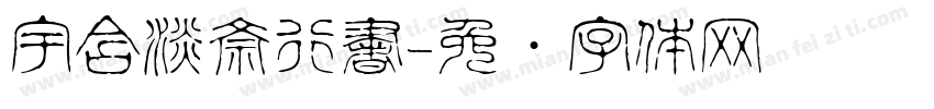 宇含淡斎行書字体转换