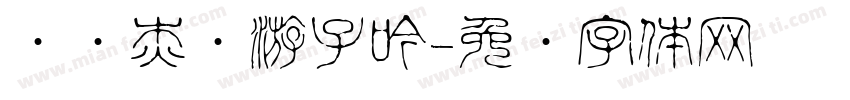 汉仪杰龙游子吟字体转换