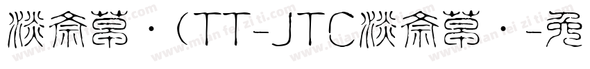 淡斎草书(TT-JTC淡斎草书字体转换