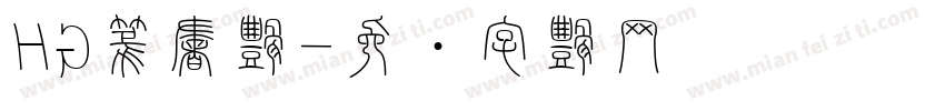HG篆書体字体转换