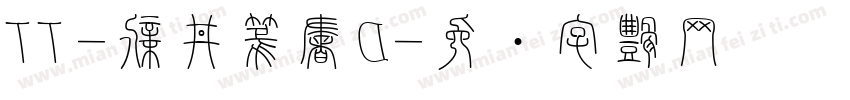 TT-新井篆書D字体转换