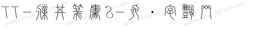 TT-新井篆書S字体转换