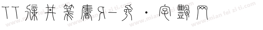 TT新井篆書R字体转换