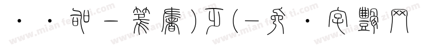 嗡啊吽－篆書(正)字体转换