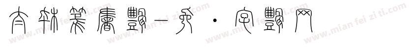 太枠篆書体字体转换