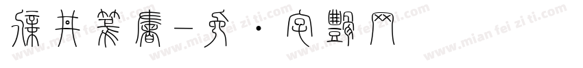 新井篆書字体转换