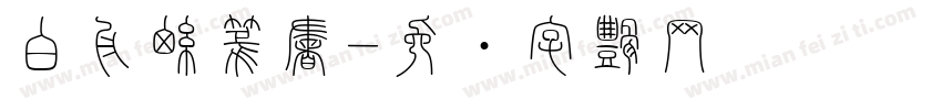 白舟細篆書字体转换