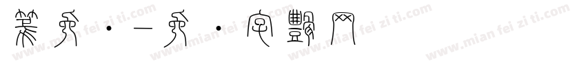 篆免费字体转换