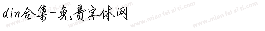 din合集字体转换