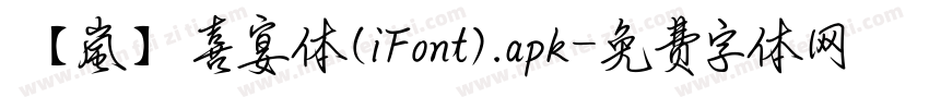【嵐】喜宴体(iFont).apk字体转换