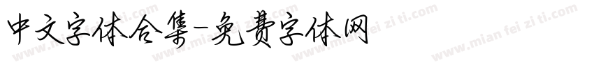 中文字体合集字体转换