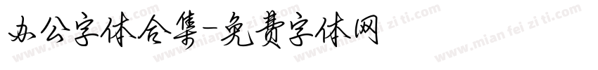 办公字体合集字体转换