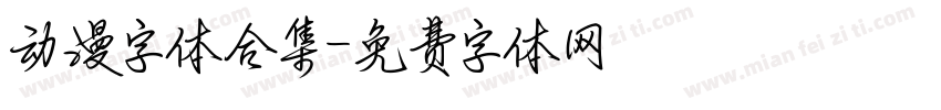 动漫字体合集字体转换