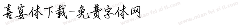 喜宴体下载字体转换