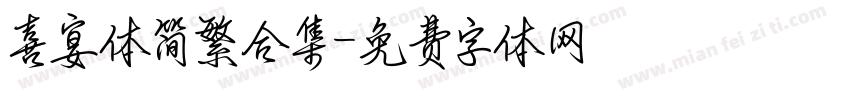 喜宴体简繁合集字体转换